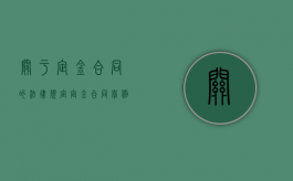 关于定金合同的法律规定（定金合同举例）