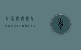 肖像权侵权怎么办（肖像权被侵权怎么维护能报警吗知乎）