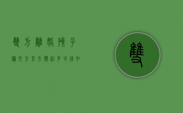 双方离婚孩子归女方,男方应给多少钱（如果离婚孩子归男方,女方付多少抚养费）