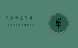 单位员工分为五种类型（单位怎样处理员工工伤事故）