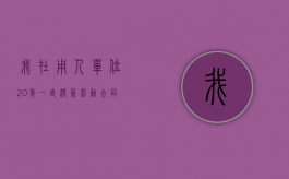 我在用人单位20年一直没签劳动合同怎么赔（没有劳动合同干了20年）