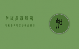 知识产权保护的范围有什么（知识产权保护的客体不包括）