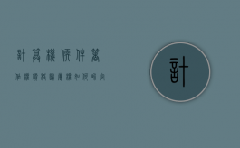 计算机软件著作权价格归属权如何界定？（计算机软件著作权包括哪些）