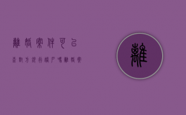 离婚案件可以查对方银行账户吗?（离婚案件可以申请查询对方的账户吗）