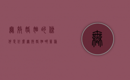 无效婚姻的条件是什么（无效婚姻哪几种）