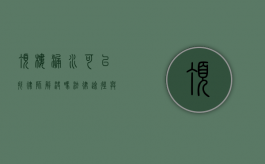 顶楼漏水可以找律师解决吗？法律途径与应对策略解析