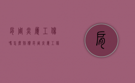 肩周炎属工伤吗怎么赔偿（肩周炎属工伤吗能赔偿吗）