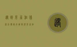 遇到房屋租赁纠纷应该找谁解决（房屋租赁纠纷找什么部门解决）