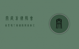 开庭前律师会会见吗？了解律师与当事人的关键沟通