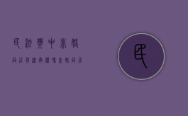 民法典中非婚同居有继承权吗（非婚同居涉及的法律问题）
