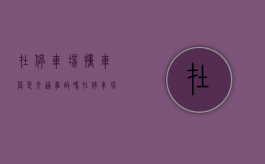 在停车场撞车算是交通事故吗（在停车场撞人归谁管）