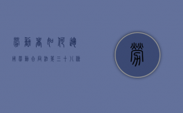 劳动者如何运用《劳动合同法》第三十八条有效维权？（根据劳动合同法第三条第一款的规定）