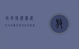 放弃探视权还要支付抚养费吗（放弃探视权还要支付抚养费吗）