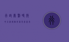 行政处罚时效的立法缺陷、成因及完善（行政处罚法规定的时效的计算方法）