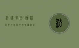 法律对知情权是如何规定的（知情权法律条文有哪些）
