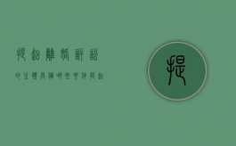 提起离婚诉讼的主体具备哪些要件（提起离婚诉讼的主体具备哪些要件呢）