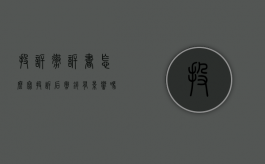 投诉撤诉书怎么写（投诉后撤销有影响吗）
