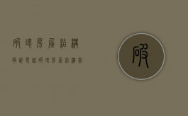 破坏房屋结构投诉电话（破坏房屋结构举报）