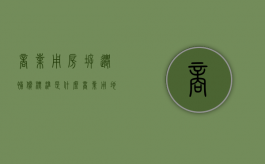 商业用房拆迁补偿标准是什么？（商业用地拆迁补偿标准）