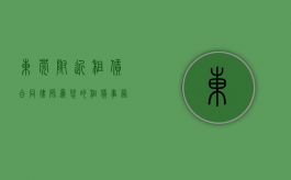 东莞附近租赁合同律师，为您的租赁事务保驾护航