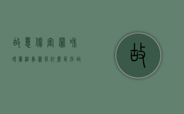 故意伤害罪和寻衅滋事罪有什么区别（故意伤害罪和寻衅滋事罪哪个严重）