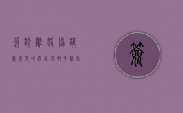 签订“离婚协议书”常见的误区有哪些（离婚协议签订后办理离婚需要多久）