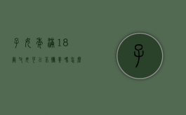 子女年满18岁父母可以不抚养吗怎么办（子女年满18岁父母可以不抚养吗合法吗）