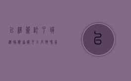 已经签订了拆迁补偿协议,可以反悔吗（签订了拆迁协议如何反悔）