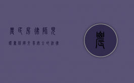 农民房律师见证书，保障交易安全的法律利器
