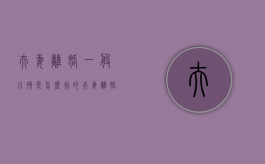 夫妻离婚一般小孩是怎么判的？（夫妻离婚小孩如何判）