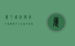 属于违法使用的商标应予以怎样的处罚（违法商品的定义标准有哪些）