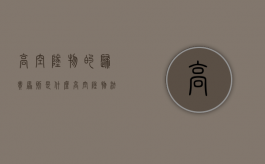 高空坠物的归责原则是什么？（高空坠物法律条款）