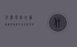 什么是组合贷款,担保融资是指什么呢（组合贷款 担保落实中）