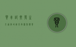 买车试乘发生交通事故谁来承担赔偿责任（买车的时候试车发生事故谁负责）