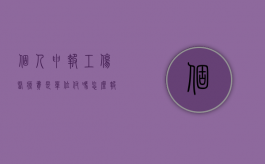 个人申报工伤医疗费是单位付吗怎么报销（个人申报工伤医疗费是社保报销吗）