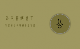 公司并购员工怎么办（公司并购员工怎么办营业执照）