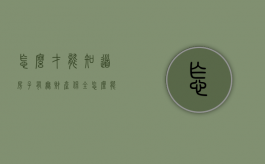 怎么才能知道房子有无财产保全（怎么能查出房子是不是被保全）