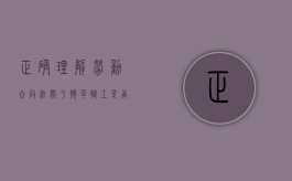 正确理解《劳动合同法》关于怀孕职工是否能被辞退的规定（劳动合同法怀孕期间可以被辞退吗?）