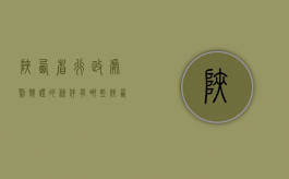 陕西省行政处罚听证的条件有哪些？（陕西省实施行政处罚听证）