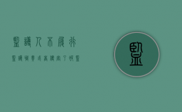 监护人不履行监护职责,或者侵害了被监护人的合法权益的,应如何处理（监护人不负责）