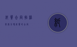 纸质合同拍照有效力吗（纸质的合同）