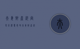 夫妻财产约定是什么意思呀（夫妻财产约定有法律效力吗）