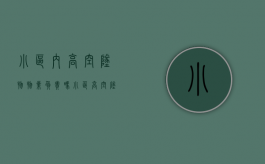 小区内高空坠物物业负责吗？（小区高空坠物法律规定是什么）
