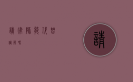 请律师能代替调解吗？