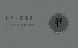 挪用公款罪判多少年（挪用公款罪的量刑）