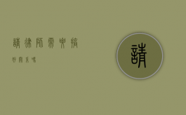 请律师需要搞好关系吗？