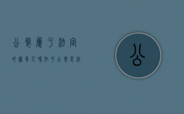 公婆属于法定的赡养人吗知乎（公婆是法定赡养人吗）