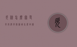 欠条怎么写更有效,没有借条该怎么讨债（欠条怎么写更有效,没有借条该怎么讨债呢）