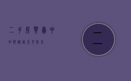 二手房买卖中如何认定不可抗力