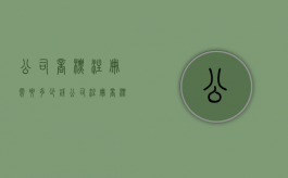 公司商标注册需要多少钱（公司注册商标流程及费用的视频）